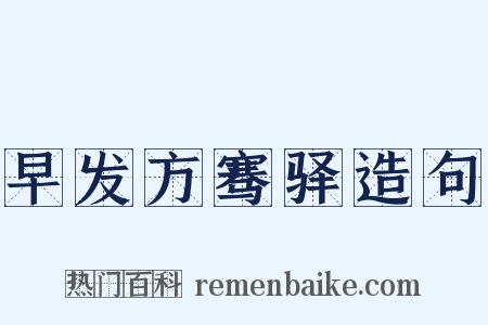 早发方骞驿造句是什么意思的图片